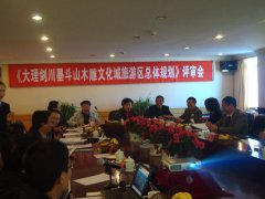 大理·劍川墨斗山木雕文化城旅游區(qū)總體規(guī)劃通過評審