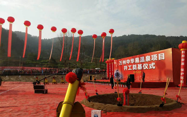 中華易溫泉項(xiàng)目奠基儀式