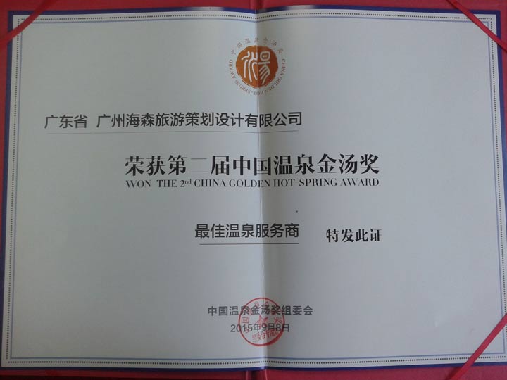 海森文旅獲中國溫泉金湯獎“最佳溫泉服務(wù)商”、“年度溫泉產(chǎn)業(yè)最具貢獻獎”