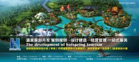 恒大集團長期選擇的旅游規(guī)劃設計院：海森溫泉設計院