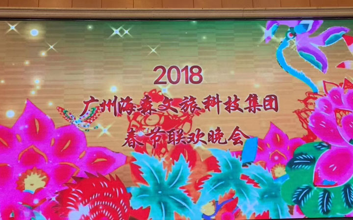 海森文旅科技集團(tuán)2018年度春節(jié)聯(lián)歡會